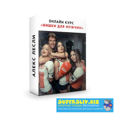 [Алекс Лесли] Фишки для мужчин (2019)_0.png